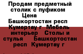 Продам предметный столик с пуфиком › Цена ­ 6 000 - Башкортостан респ., Кумертау г. Мебель, интерьер » Столы и стулья   . Башкортостан респ.,Кумертау г.